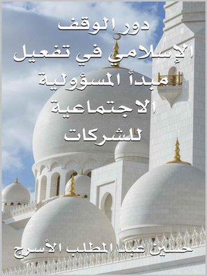 cover image of دور الوقف الإسلامي في تفعيل مبدأ المسؤولية الاجتماعية للشركات